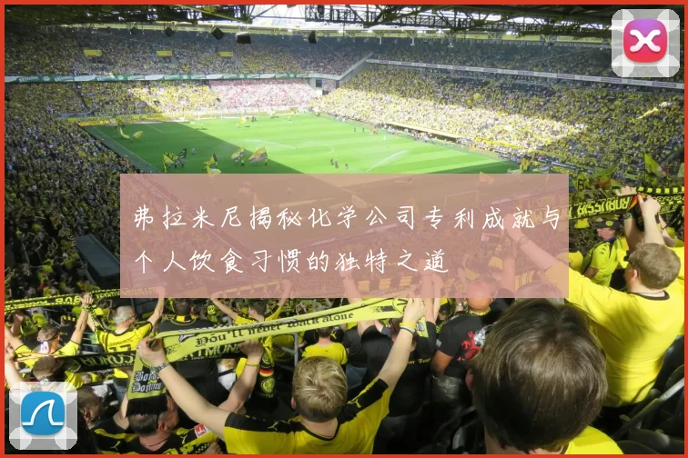 弗拉米尼揭秘化学公司专利成就与个人饮食习惯的独特之道